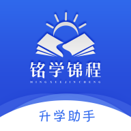 铭学锦程app