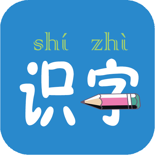 幼儿学前识字app