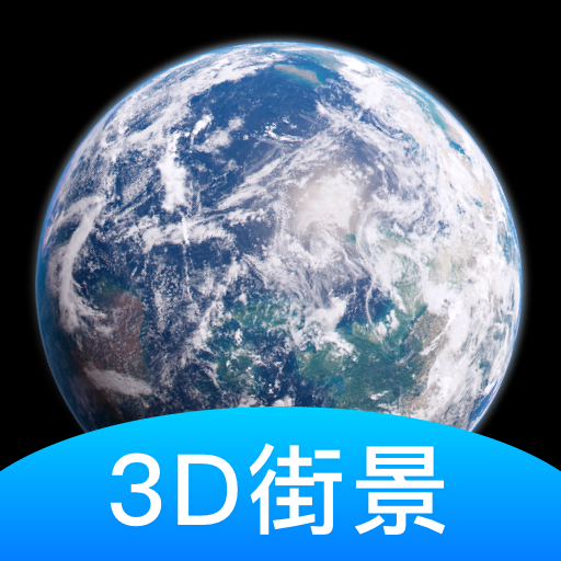 爱游世界街景3D地图下载