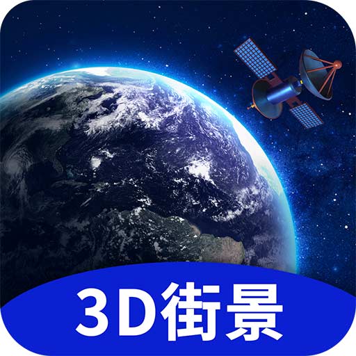 地球街景3D地图