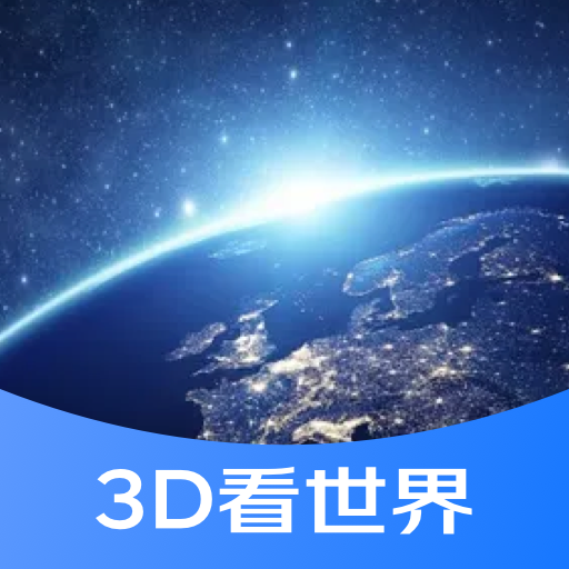 3D街景看世界App下载