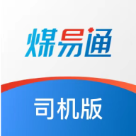 煤易通司机版app