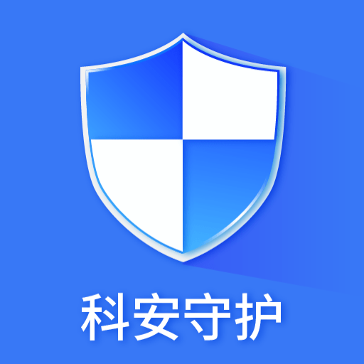 科安守护app