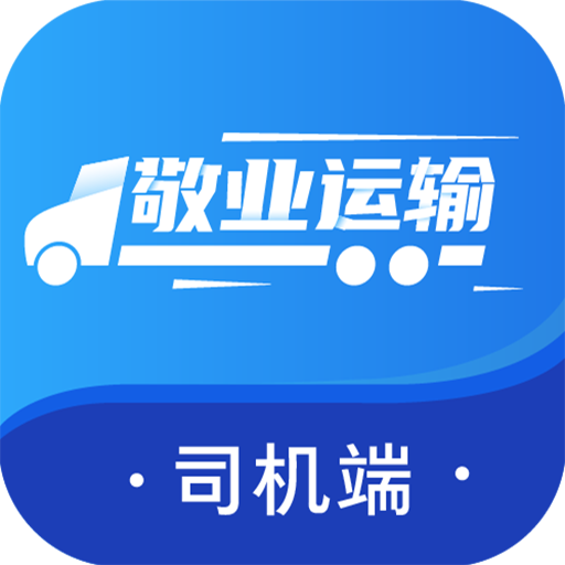 敬业运输司机端app