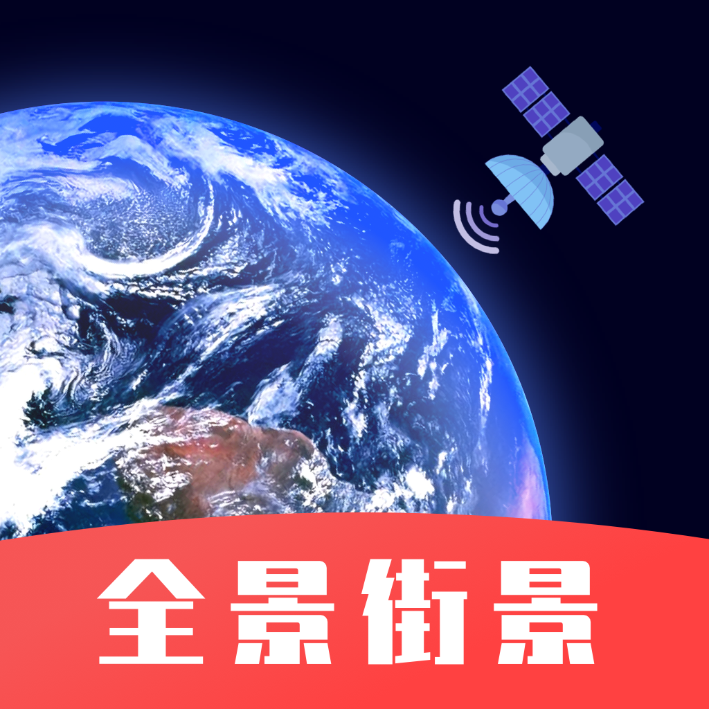 手机街景卫星地图app