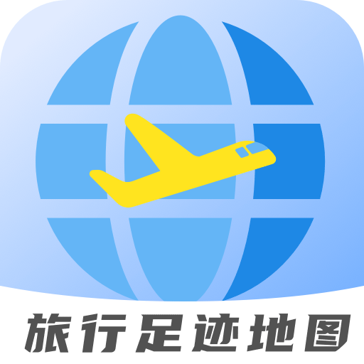 旅行足迹地图app