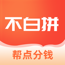 不白拼app