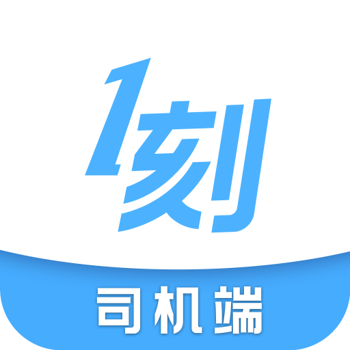 一刻出行司机端app