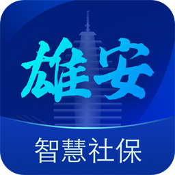 雄安智慧社保app