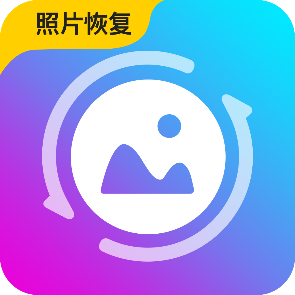 手机照片恢复专家app