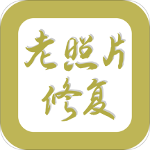 老照片修复app