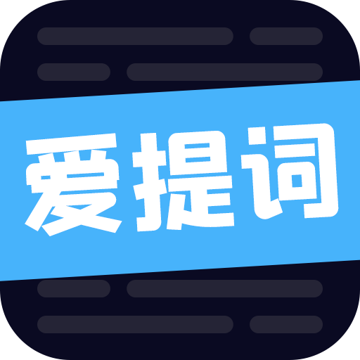 爱提词工具app