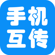 互传手机助手app