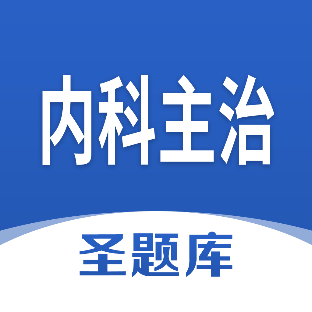 内科主治圣题库app