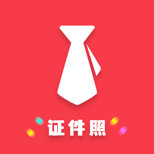 可爱证件照app