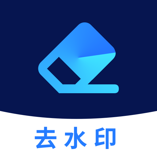 一键去水印免费版app