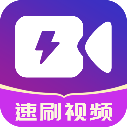 速刷视频app