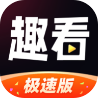 趣看极速版app