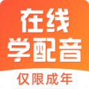 在线学配音app