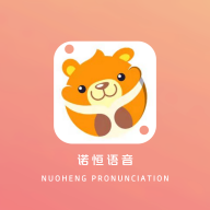 诺恒语音app