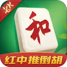 家家红中麻将