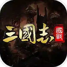 三国英雄志