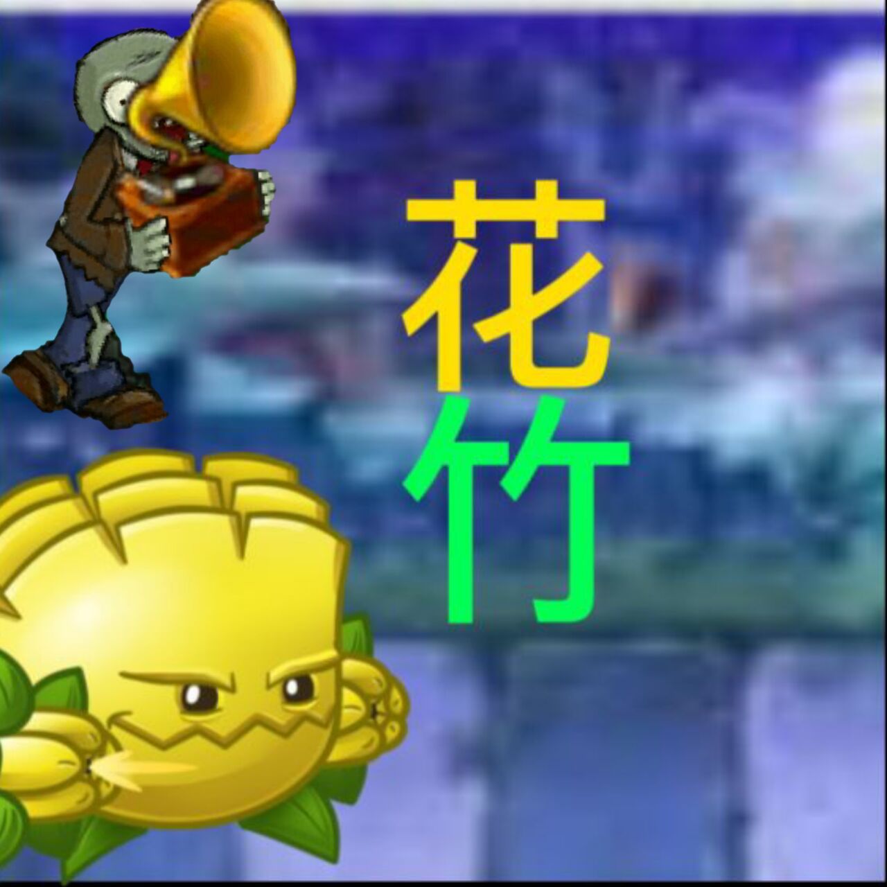 pvz花竹