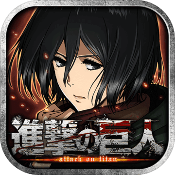 巨人的猎手Attack on Titan: Assault