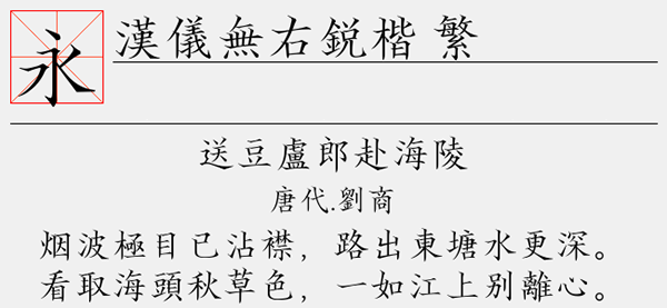 汉仪无右锐楷繁字体