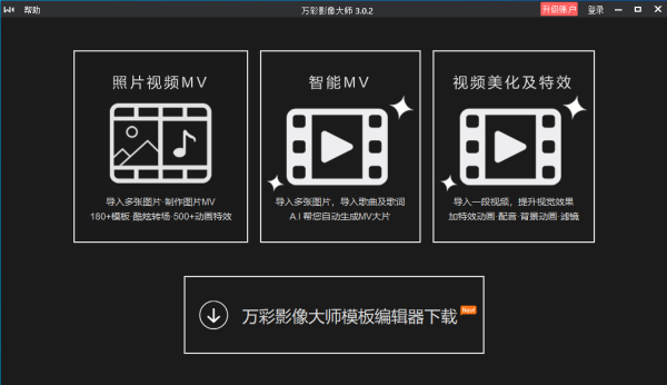万彩影像大师官方版免费下载